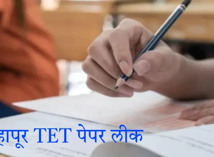 Kolhapur TET paper leak case filed 800 page chargesheet against 29 accused batmya24.com