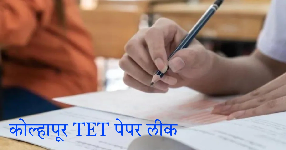 कोल्हापूर TET पेपर लीक प्रकरणावर 800-पानांचे दोषारोपपत्र दाखल; 29 आरोपींचा समावेश