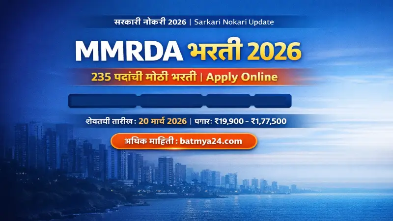 MMRDA Bharti 2026 – 235 Vacancies Apply Online