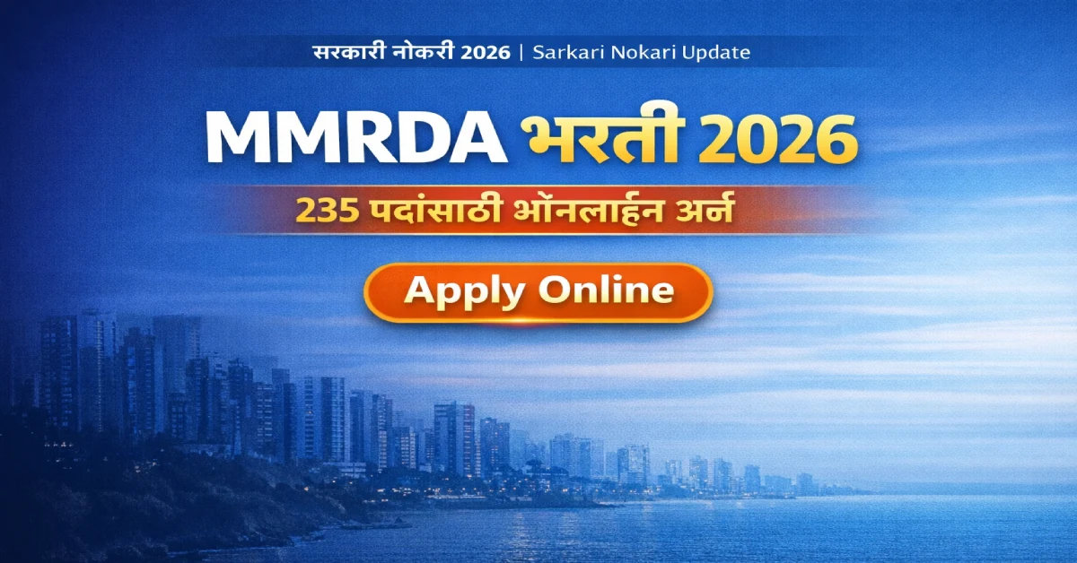 MMRDA Bharti 2026: 235 जागांसाठी मोठी संधी – ऑनलाईन अर्ज सुरु