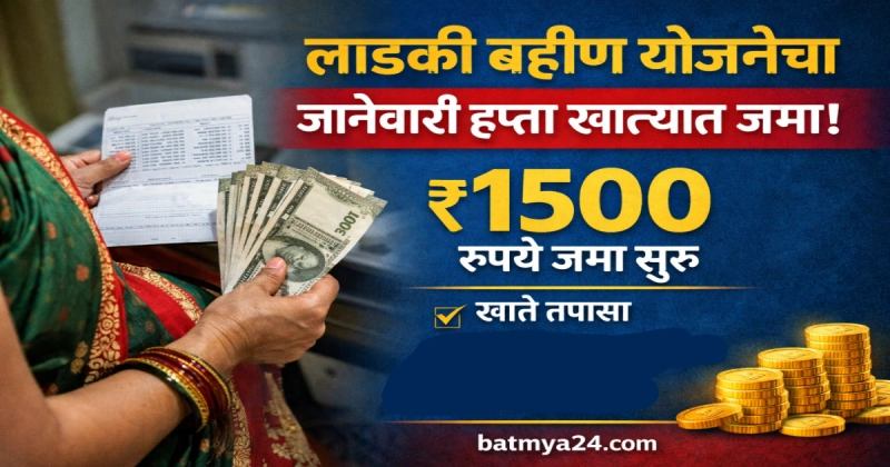 लाडकी बहीण योजनेचा जानेवारी हप्ता खात्यात जमा | 1500 रुपये जमा सुरू