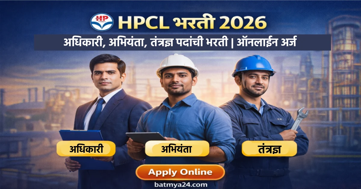HPCL भरती 2026 – अधिकारी, अभियंता, तंत्रज्ञ पदांची भरती | ऑनलाईन अर्ज