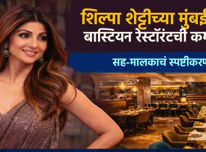 शिल्पा शेट्टी यांच्या बास्टियन रेस्टॉरंटची कमाई चर्चेत – batmya24.com