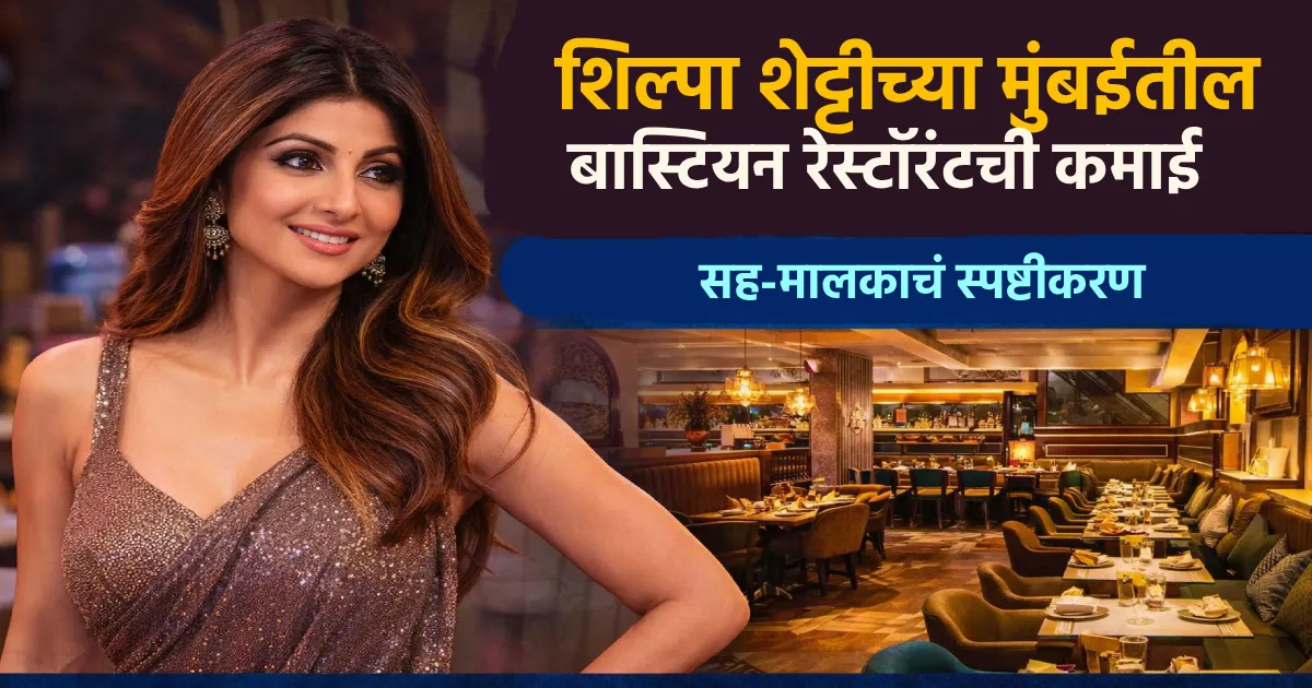 शिल्पा शेट्टीच्या मुंबईतील बास्टियन रेस्टॉरंटची कमाई पाहून तुम्हला घाम फुटेल…