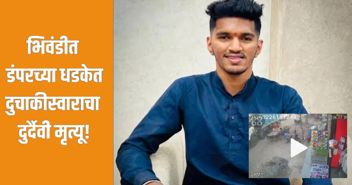 भिवंडी अंजूर फाटा परिसरात हायवा डंपरच्या धडकेत दुचाकीस्वाराचा जागीच मृत्यू; घटना सीसीटीव्हीत कैद, पोलिस तपास सुरू.