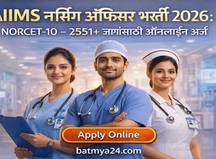 AIIMS नर्सिंग ऑफिसर भरती 2026 – 2551+ जागांसाठी ऑनलाईन अर्ज