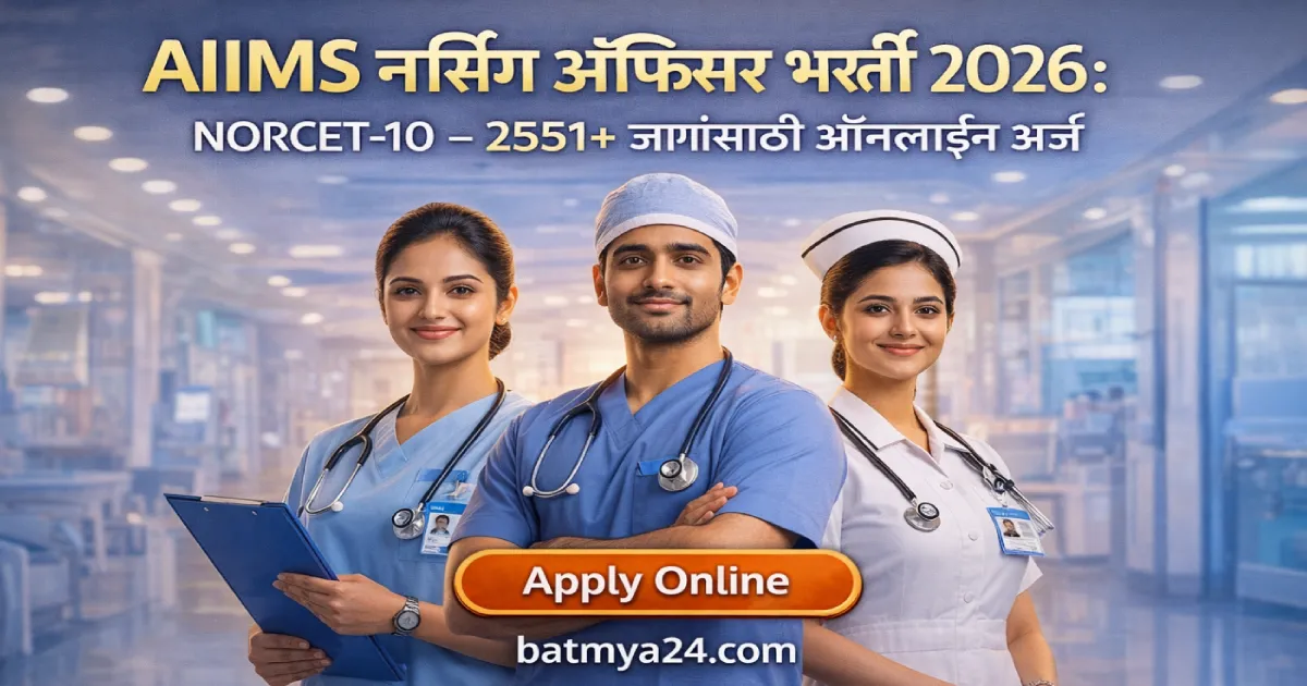 AIIMS नर्सिंग ऑफिसर भरती 2026: NORCET-10 – 2551+ जागांसाठी ऑनलाईन अर्ज
