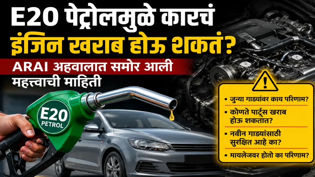 E20 पेट्रोलमुळे कारचं इंजिन खराब होऊ शकतं? ARAI अहवालात समोर आली महत्त्वाची माहिती…