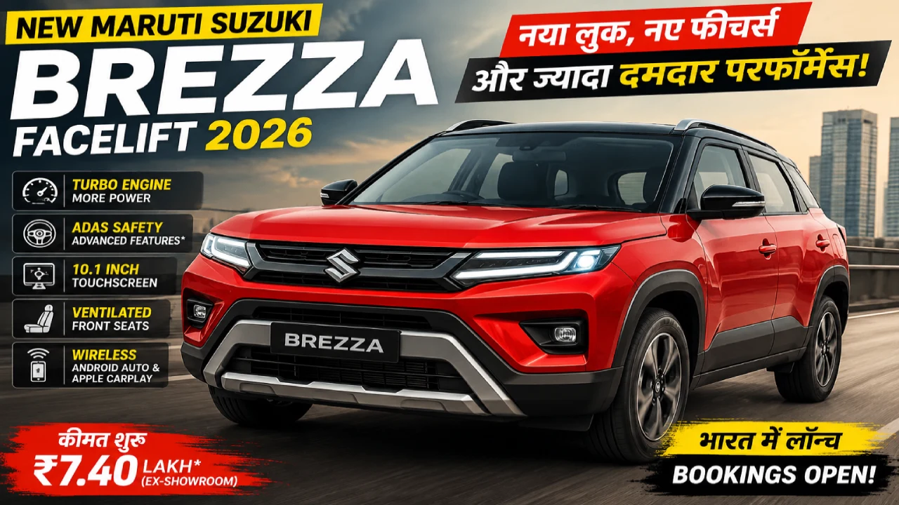New Maruti Brezza Facelift 2026: नव्या लूकसह भारतात लॉन्च; टर्बो इंजिन, ADAS आणि प्रीमियम फीचर्सची एन्ट्री