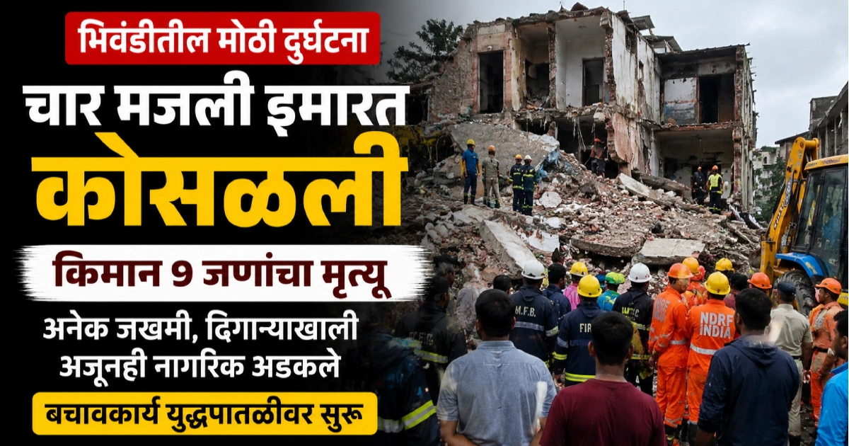 भिवंडीत भीषण दुर्घटना! चार मजली इमारत कोसळली; मृतांचा आकडा वाढला, ढिगाऱ्याखाली अजूनही नागरिक अडकल्याची भीती