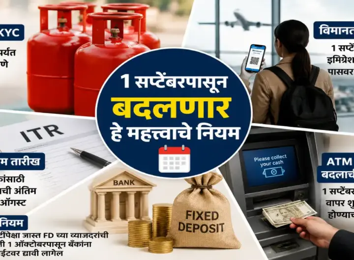 1 सप्टेंबरपासून बदलणारे आर्थिक नियम