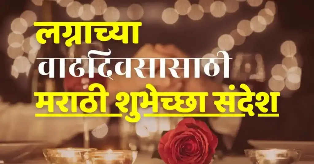 Anniversary Wishes in Marathi