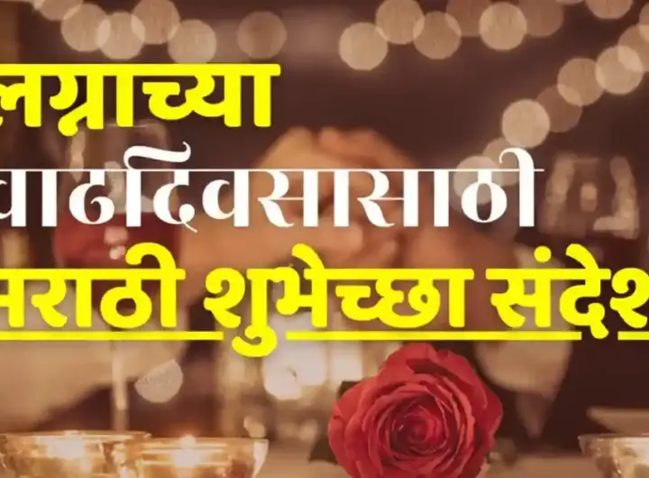 Anniversary Wishes in Marathi