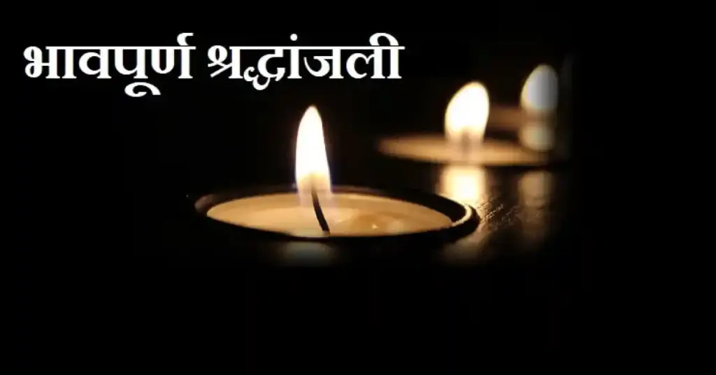 Bhavpurna Shradhanjali in Marathi