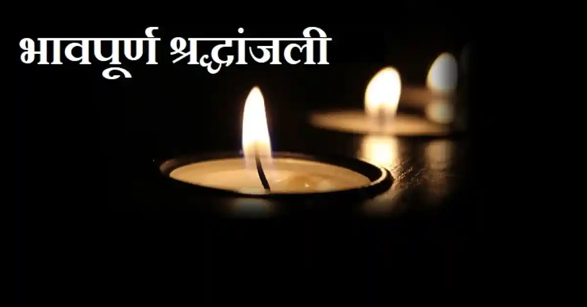 Bhavpurna Shradhanjali in Marathi: मनाला स्पर्श करणारे भावपूर्ण श्रद्धांजली संदेश