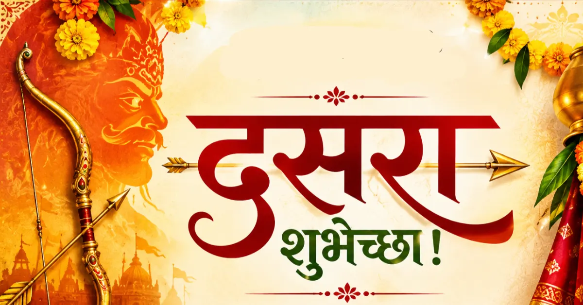 Dasara Wishes in Marathi: दसऱ्याच्या खास मराठमोळ्या शुभेच्छा, WhatsApp Status आणि Messages