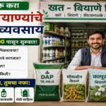 गावातील खत आणि बियाण्यांचे दुकान व्यवसाय