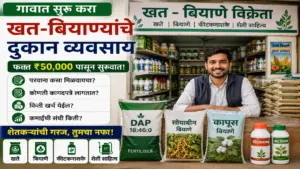 गावातील खत आणि बियाण्यांचे दुकान व्यवसाय