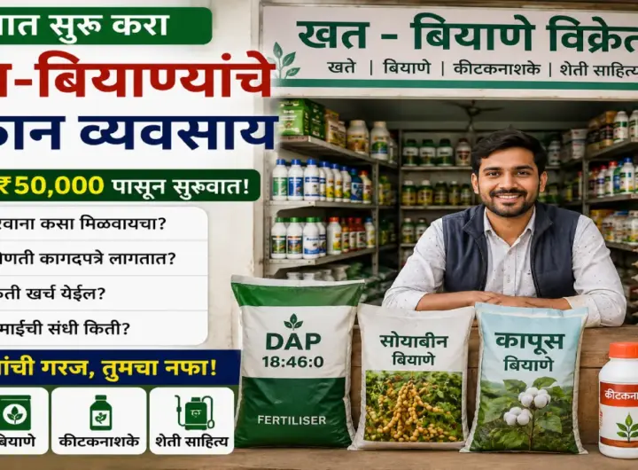 गावातील खत आणि बियाण्यांचे दुकान व्यवसाय