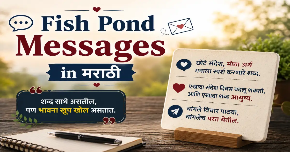 Fish Pond Messages in Marathi – फिशपॉन्डसाठी सुंदर मराठी संदेश