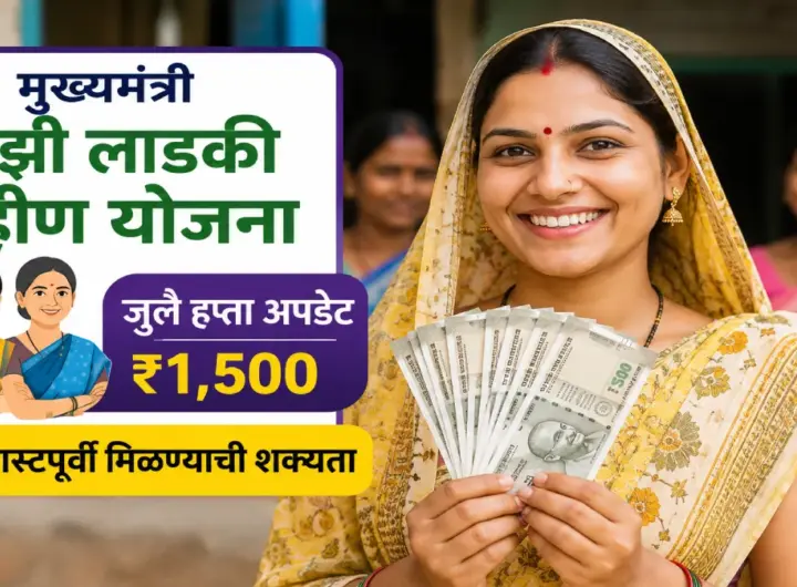 मुख्यमंत्री माझी लाडकी बहीण योजना जुलै हप्ता 2026