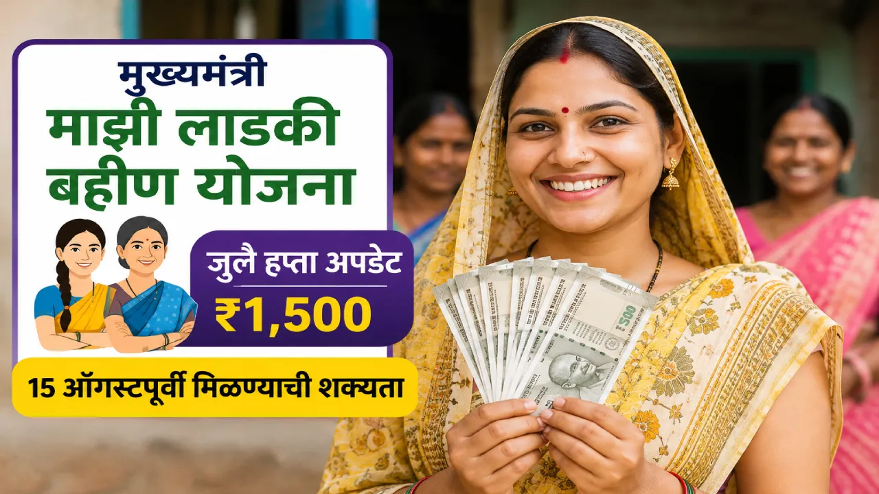 लाडक्या बहिणींसाठी मोठी बातमी! जुलैचा ₹1,500 हप्ता या तारखेपूर्वी मिळणार? सरकारच्या निर्णयाकडे लक्ष