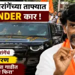 मनोज जरांगे पाटील यांच्या ताफ्यातील Defender कारवरून स्पष्टीकरण