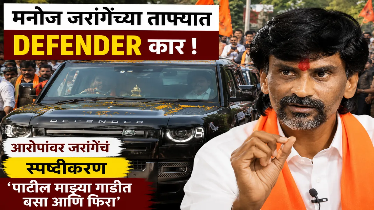 Defender कारवरून मनोज जरांगेंना सवाल; पाटलांनी दिलं स्पष्ट उत्तर