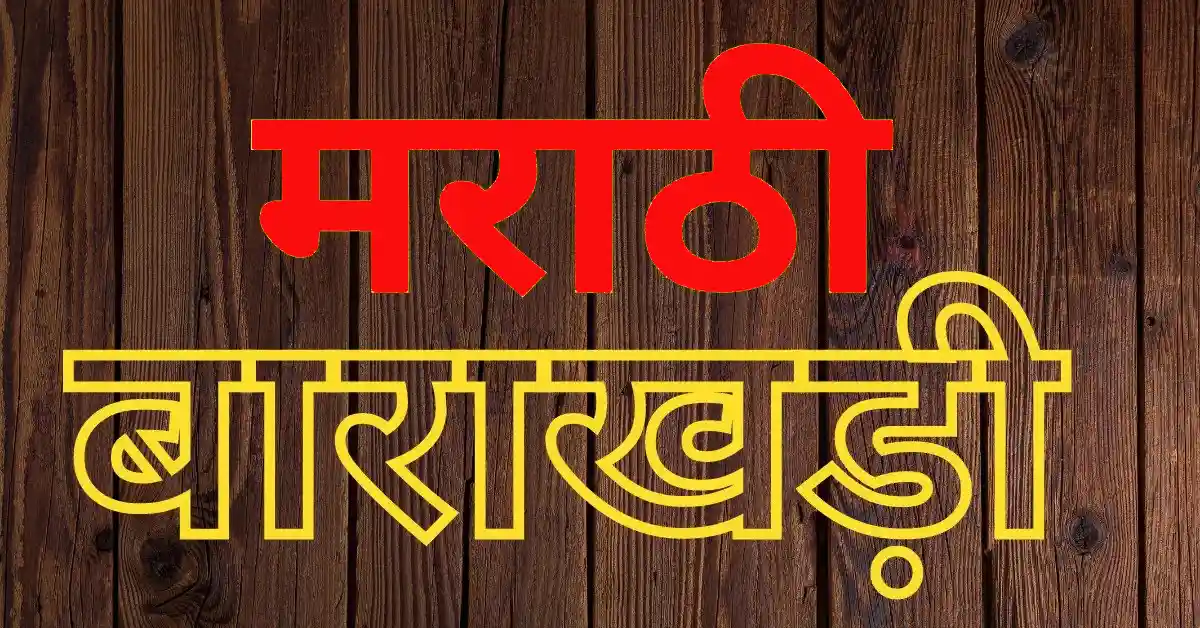 Marathi Barakhadi: मराठी बाराखडी, क ते ज्ञ संपूर्ण बाराखडी
