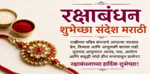 Raksha Bandhan Wishes in Marathi