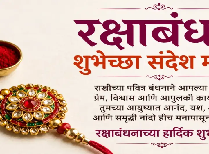 Raksha Bandhan Wishes in Marathi
