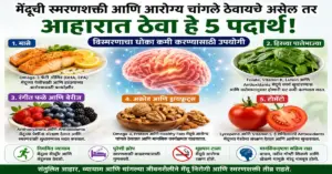 मेंदूच्या आरोग्यासाठी फायदेशीर मासे पालक अक्रोड टोमॅटो आणि फळे