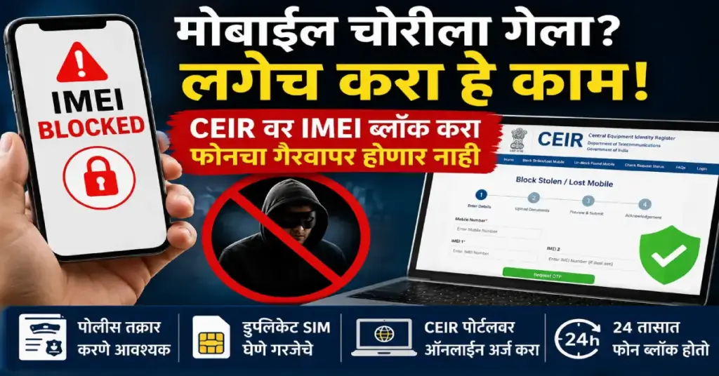 CEIR Portal Mobile IMEI Block Guide