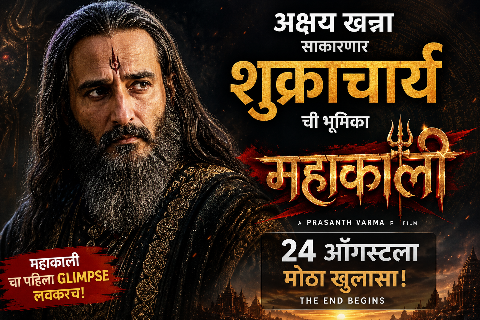 अक्षय खन्ना साकारणार शुक्राचार्याची भूमिका; ‘महाकाली’चा 24 ऑगस्टला मोठा खुलासा, लूक पाहून चाहतेही थक्क