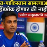 भारत पाकिस्तान महिला आशिया कप सामन्याआधी अमोल मजूमदार
