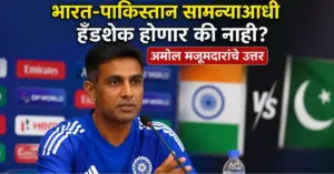 भारत पाकिस्तान महिला आशिया कप सामन्याआधी अमोल मजूमदार