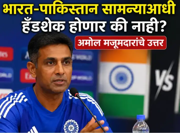 भारत पाकिस्तान महिला आशिया कप सामन्याआधी अमोल मजूमदार