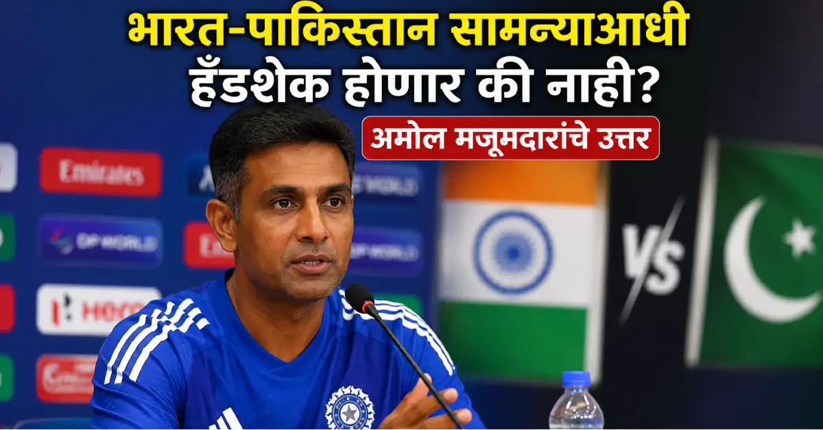 भारत-पाकिस्तान सामन्याआधी हँडशेक होणार की नाही? अमोल मजूमदारांचं स्पष्ट उत्तर, म्हणाले…