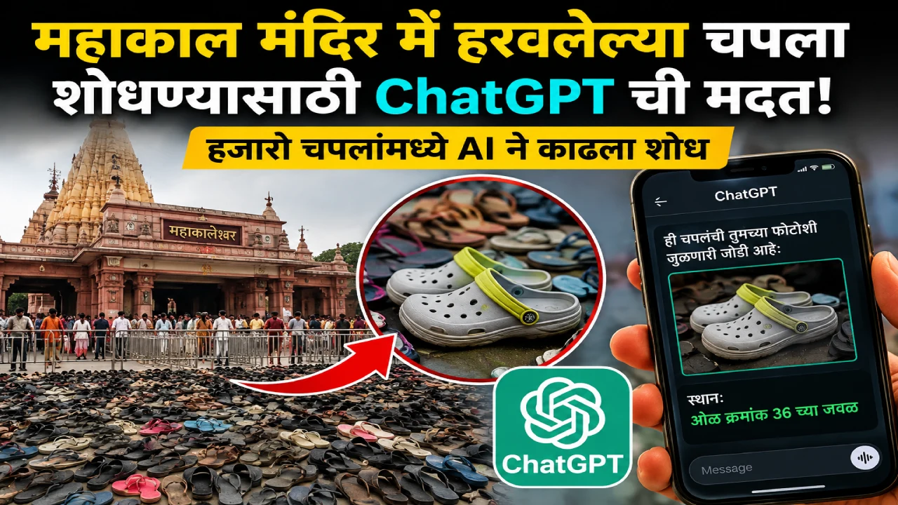 महाकाल मंदिरात हरवलेल्या चपला शोधण्यासाठी ChatGPT ची मदत; हजारो चपलांमधून AI ने काढला शोध