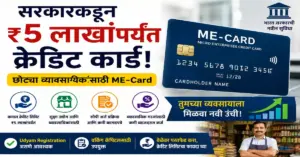 छोट्या व्यवसायांसाठी 5 लाखांपर्यंत ME-Card क्रेडिट कार्ड