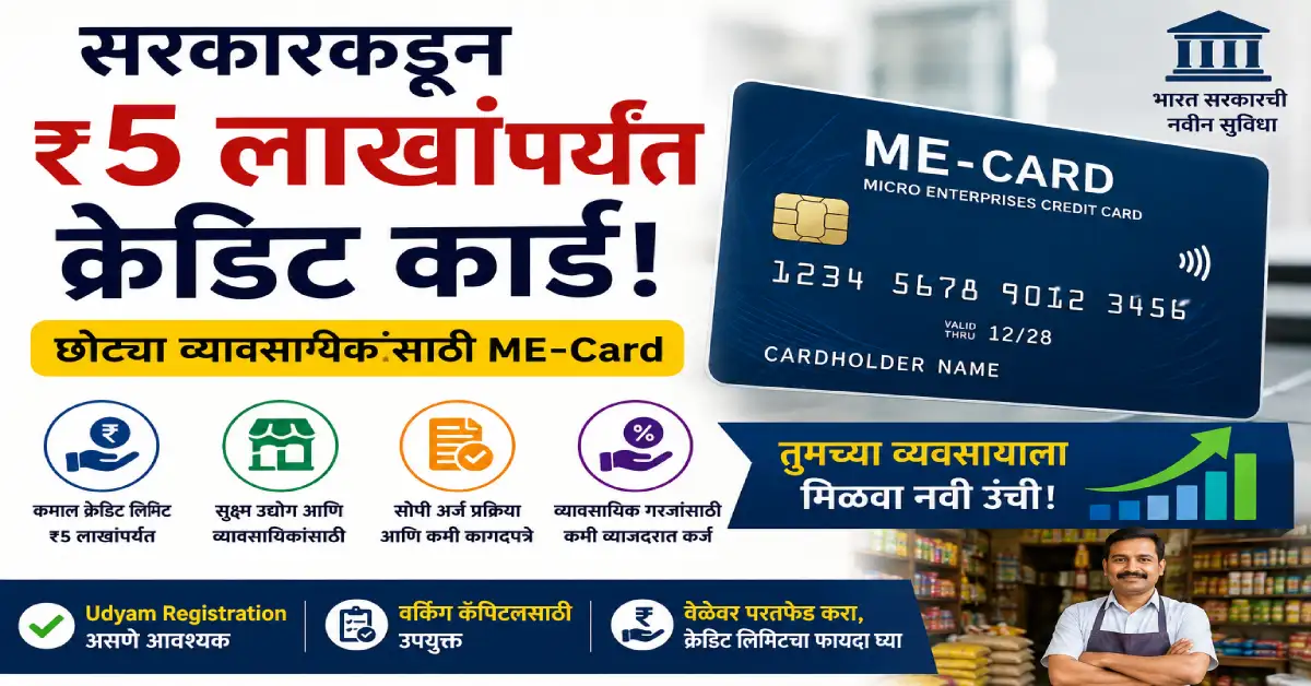 सरकारकडून ₹5 लाखांपर्यंत क्रेडिट कार्ड! छोट्या व्यावसायिकांसाठी ME-Card, कोणाला मिळणार आणि कसा घ्यायचा फायदा?