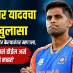 Suryakumar Yadav T20 Team Comeback News