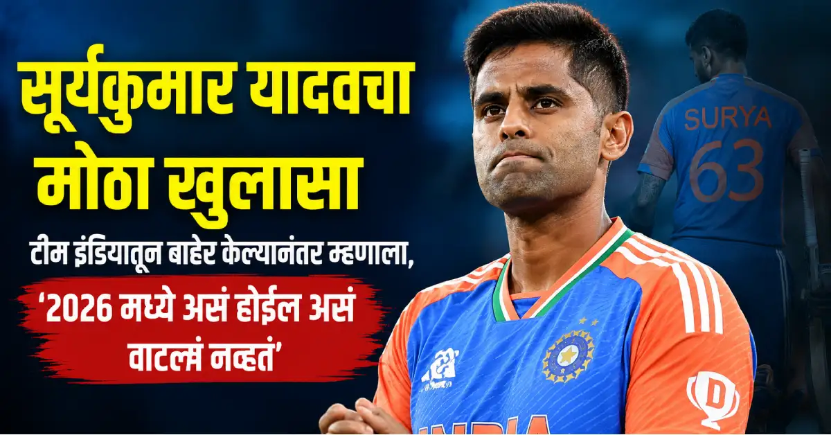 सूर्यकुमार यादवचा मोठा खुलासा; टीम इंडियातून बाहेर केल्यानंतर म्हणाला, 2026 मध्ये असं होईल असं वाटलंच नव्हतं