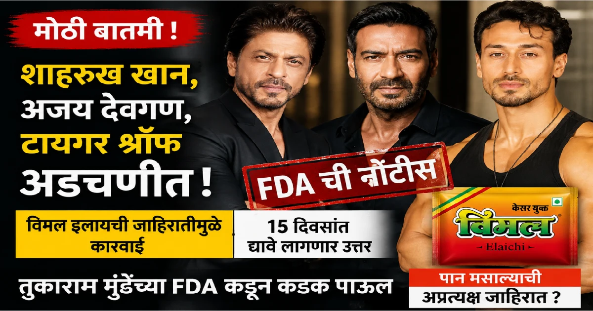 शाहरुख खान, अजय देवगण आणि टायगर श्रॉफ अडचणीत; तुकाराम मुंढेंच्या FDA कडून नोटीस, 15 दिवसांत उत्तर मागितले