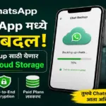 WhatsApp स्वतःच्या Cloud Storage वर Chat Backup देणार
