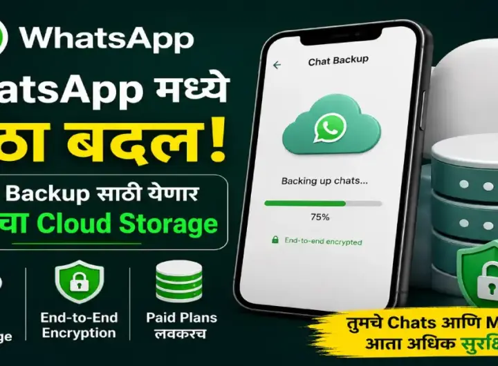 WhatsApp स्वतःच्या Cloud Storage वर Chat Backup देणार