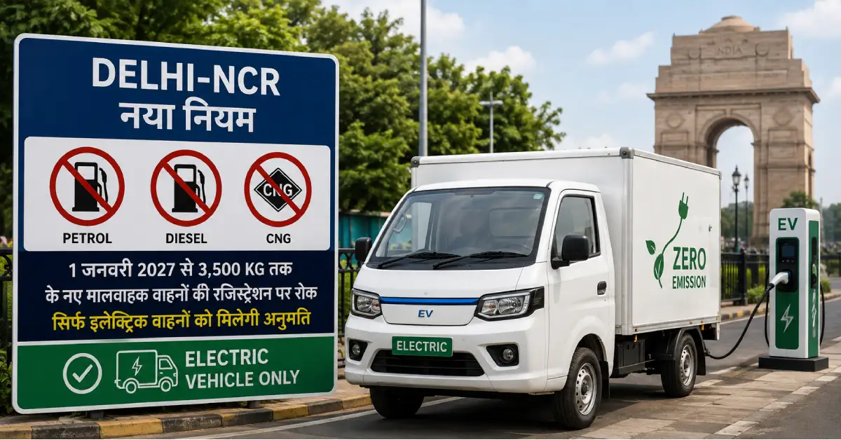 दिल्ली-NCR मध्ये पेट्रोल, डिझेल आणि CNG मालवाहू वाहनांवर मोठा निर्णय; 2027 पासून फक्त इलेक्ट्रिक वाहनांना नोंदणीची परवानगी