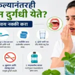 ब्रश करूनही तोंडातून दुर्गंधी येत असल्यास करायचे उपाय