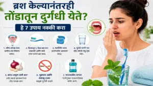 ब्रश करूनही तोंडातून दुर्गंधी येत असल्यास करायचे उपाय