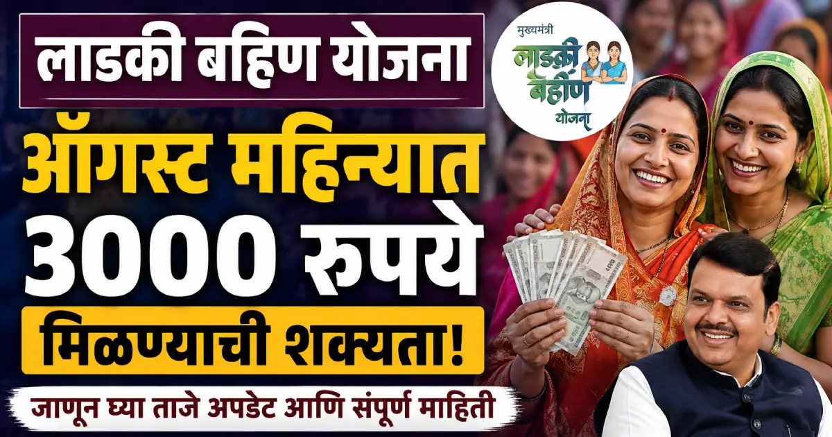 लाडकी बहीण योजनेत ऑगस्टमध्ये ₹3,000 मिळणार? सरकारकडून काय अपडेट, कोणाला होणार फायदा?